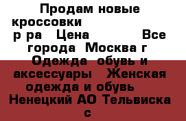 Продам новые кроссовки New Balance 38-39 р-ра › Цена ­ 5 000 - Все города, Москва г. Одежда, обувь и аксессуары » Женская одежда и обувь   . Ненецкий АО,Тельвиска с.